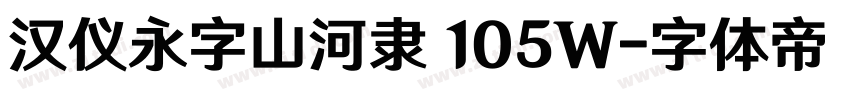 汉仪永字山河隶 105W字体转换